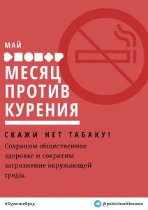 МАЙ - месячник по борьбе с табакокурением