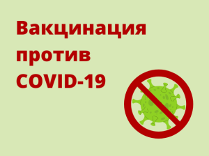 Вакцинация против COVID-19 на 20.01.2022