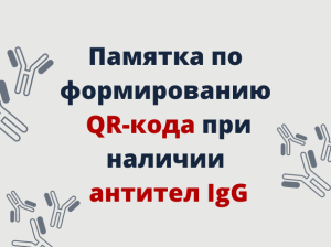 Памятка по формированию QR-кода при наличии антител IgG